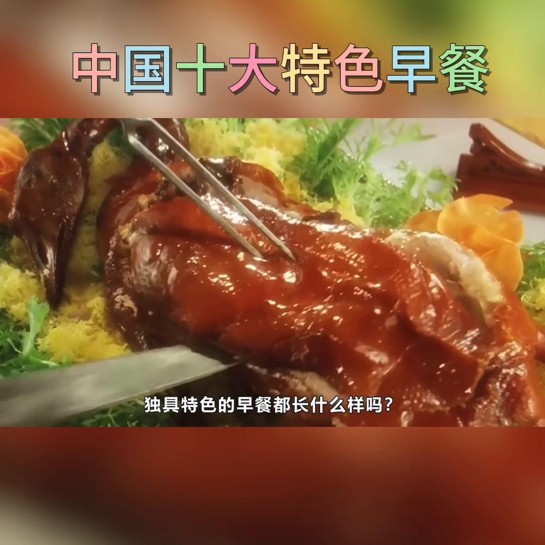 10道中国特色早餐,全国各地的特色早餐有哪些