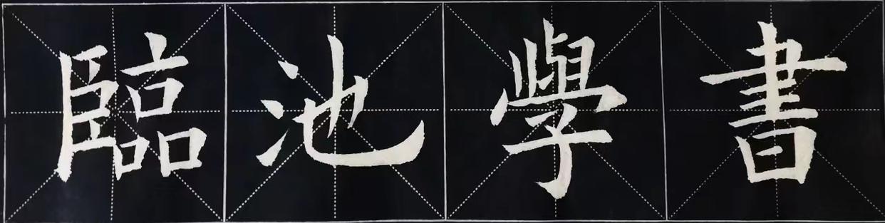 古人评价书法等级的词语,古人评论书法作品成语