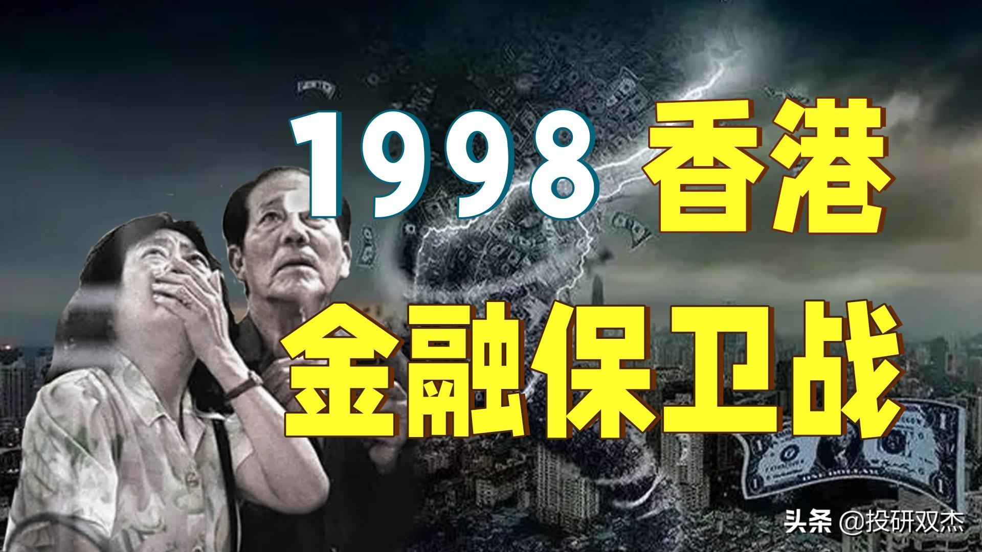 1998香港金融保卫战港股变化图,1998香港金融保卫战下集