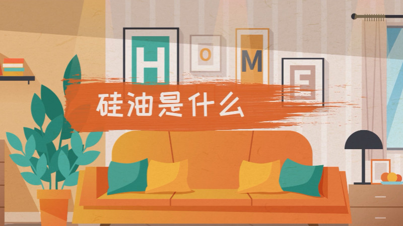 硅油的作用及用途有哪些,硅油的作用与功效护肤