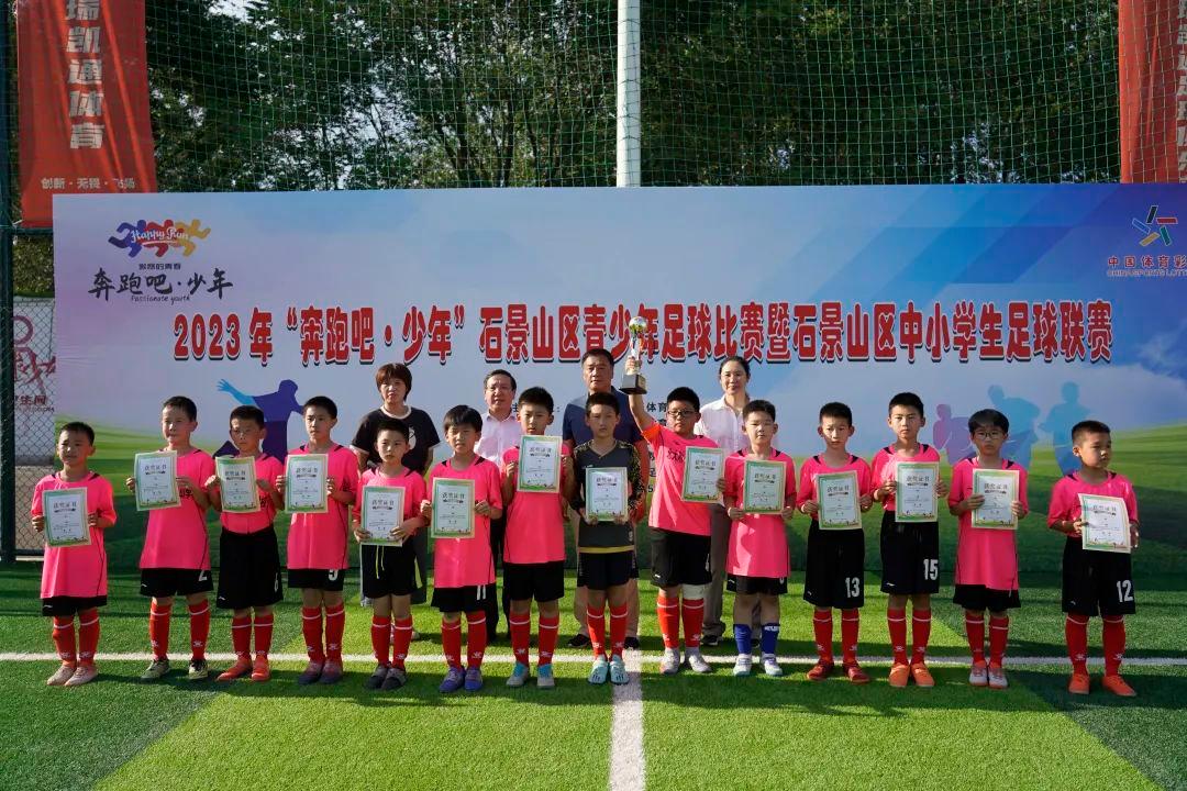 2023年“奔跑吧·少年”石景山区青少年足球比赛热烈举办