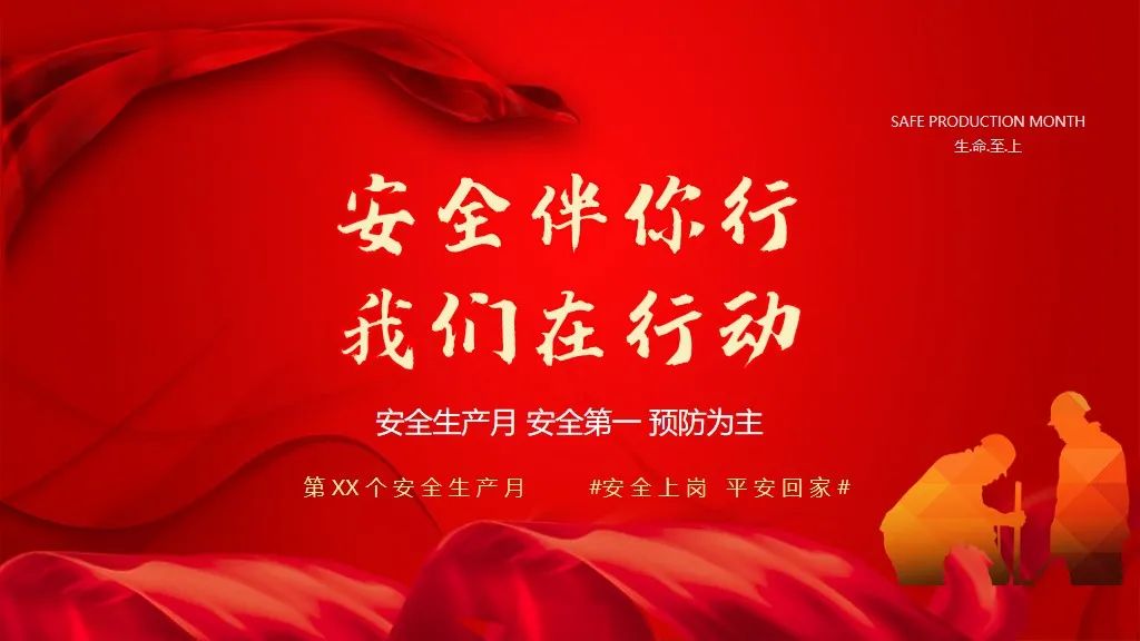 安全生产月ppt模板可编辑,安全生产月ppt模板大全免费
