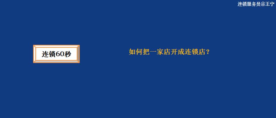 连锁模式加盟费,连锁加盟费及利润分析