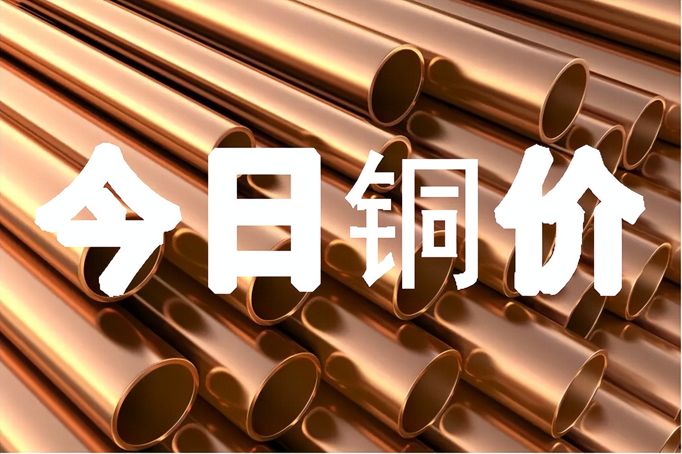 铜价格2022行情走势分析,今日光亮铜的价格多少钱一斤