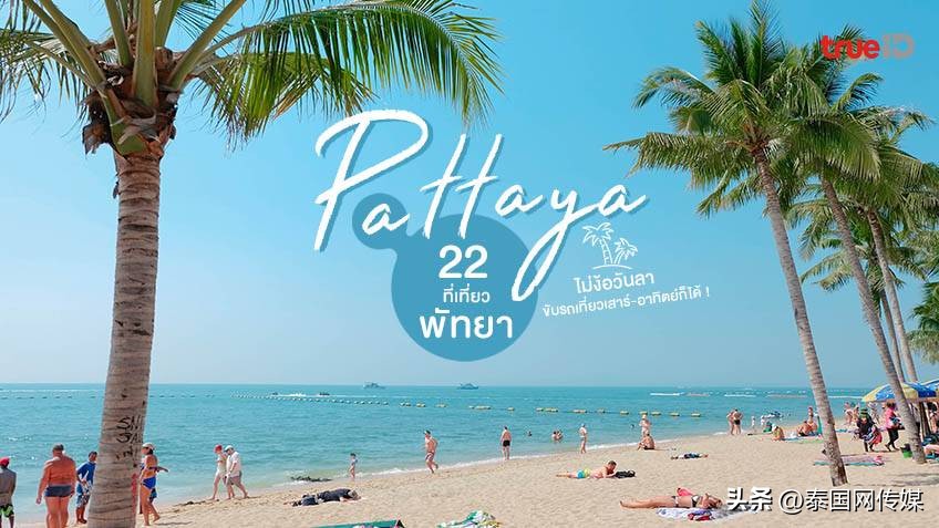 泰国芭提雅旅游景点大全,泰国芭提雅最新游玩