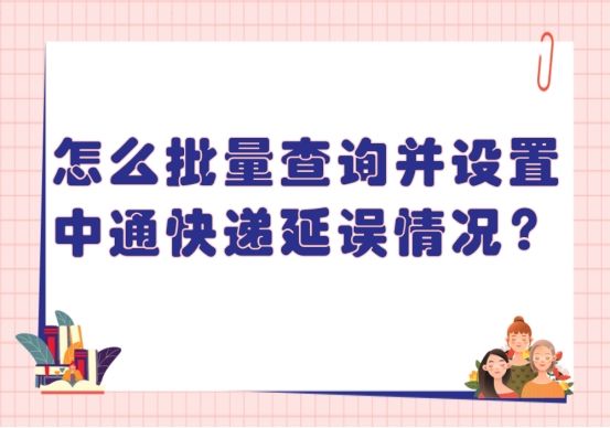 如何查看中通快递是否能打单,如何查询中通快递到达中转站时间