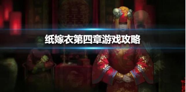 纸嫁衣4红丝缠保通关攻略一览