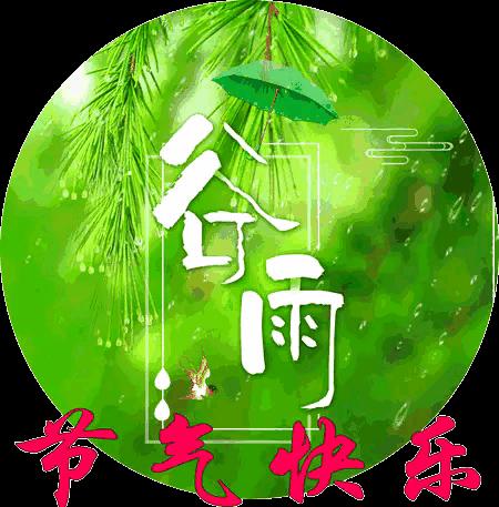 五律初冬雨,二十四节气谷雨五律