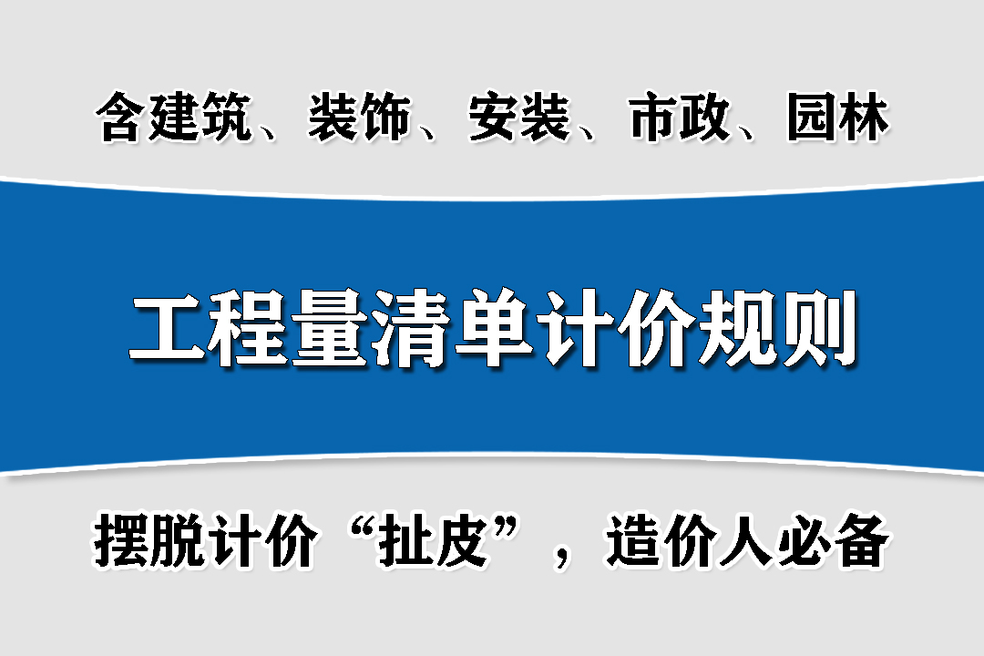 工程量清单计价特点顺口溜,工程量清单计价中措施费包括哪些