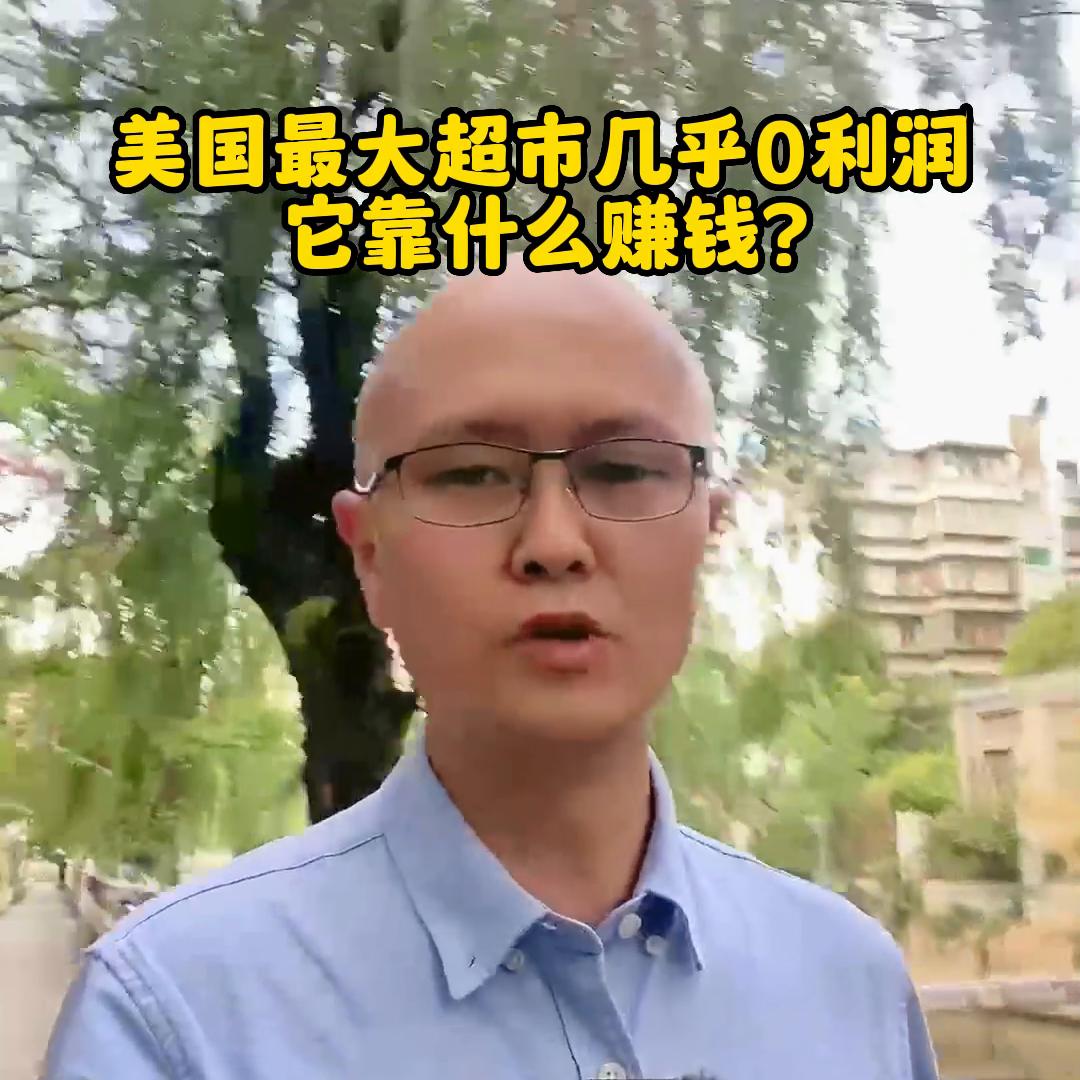 美国zui大的超市几乎0利润，它靠什么赚钱？@DOU+小助手