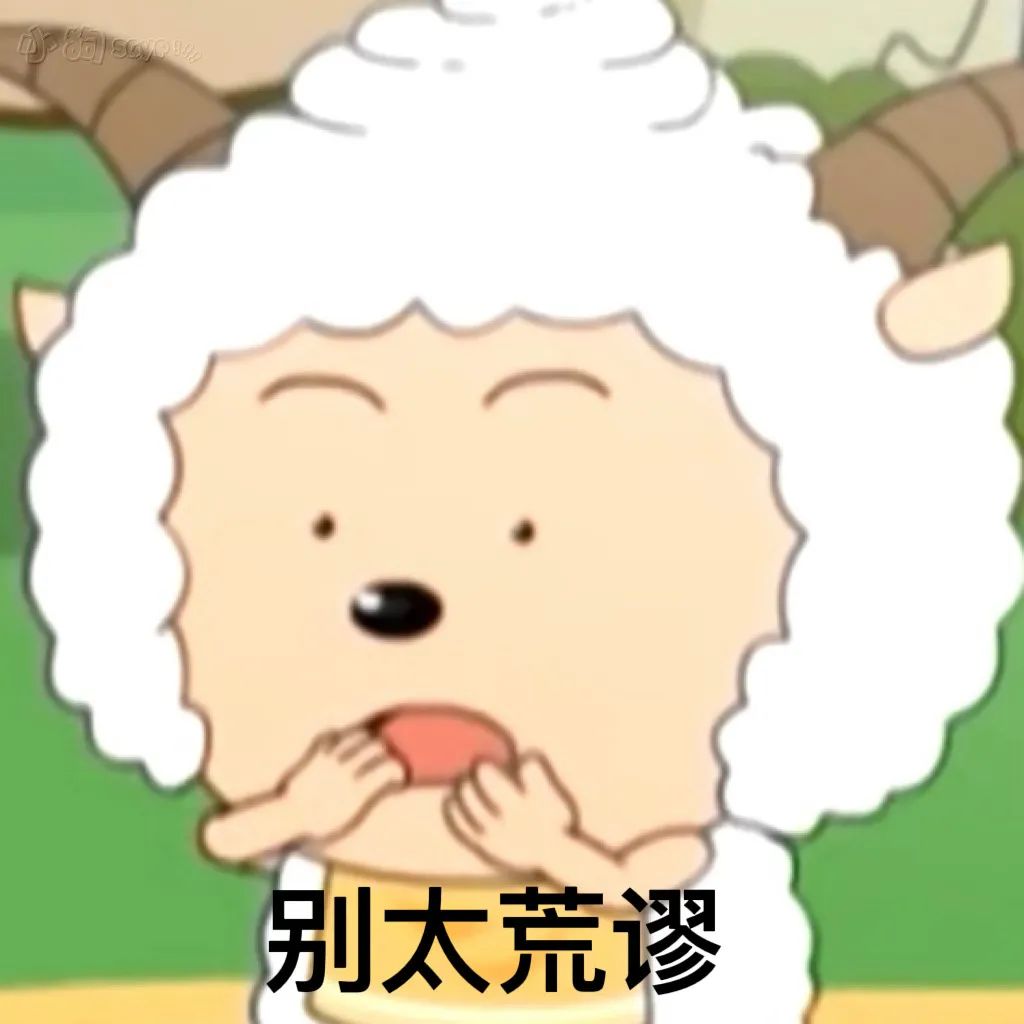 懒羊羊美羊羊表情包,喜羊羊沙雕表情包羊村守护者