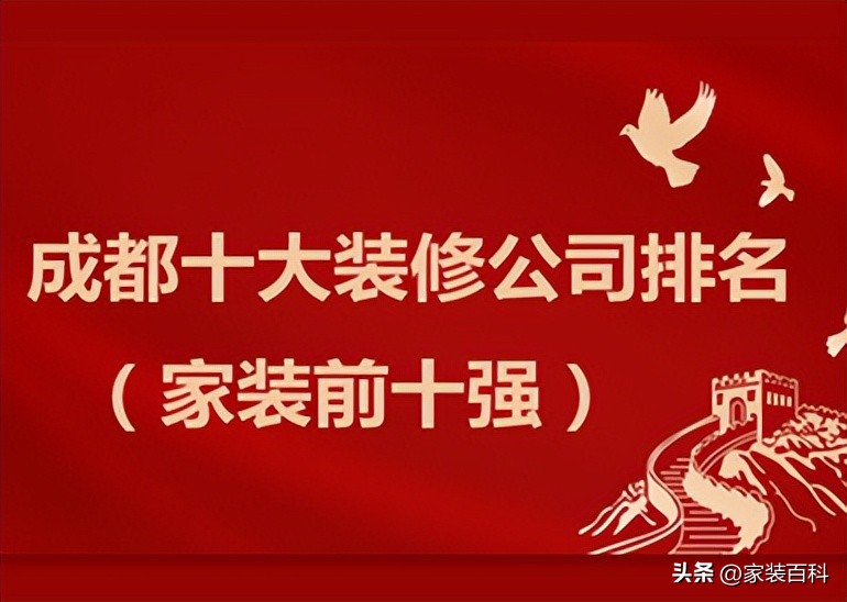 成都2023年装修公司排行榜最新,成都市排名十强装修公司
