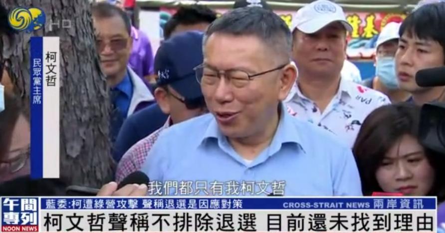 2024“大选”硝烟浓，侯友宜赖清德互呛，柯文哲却称不排除退选