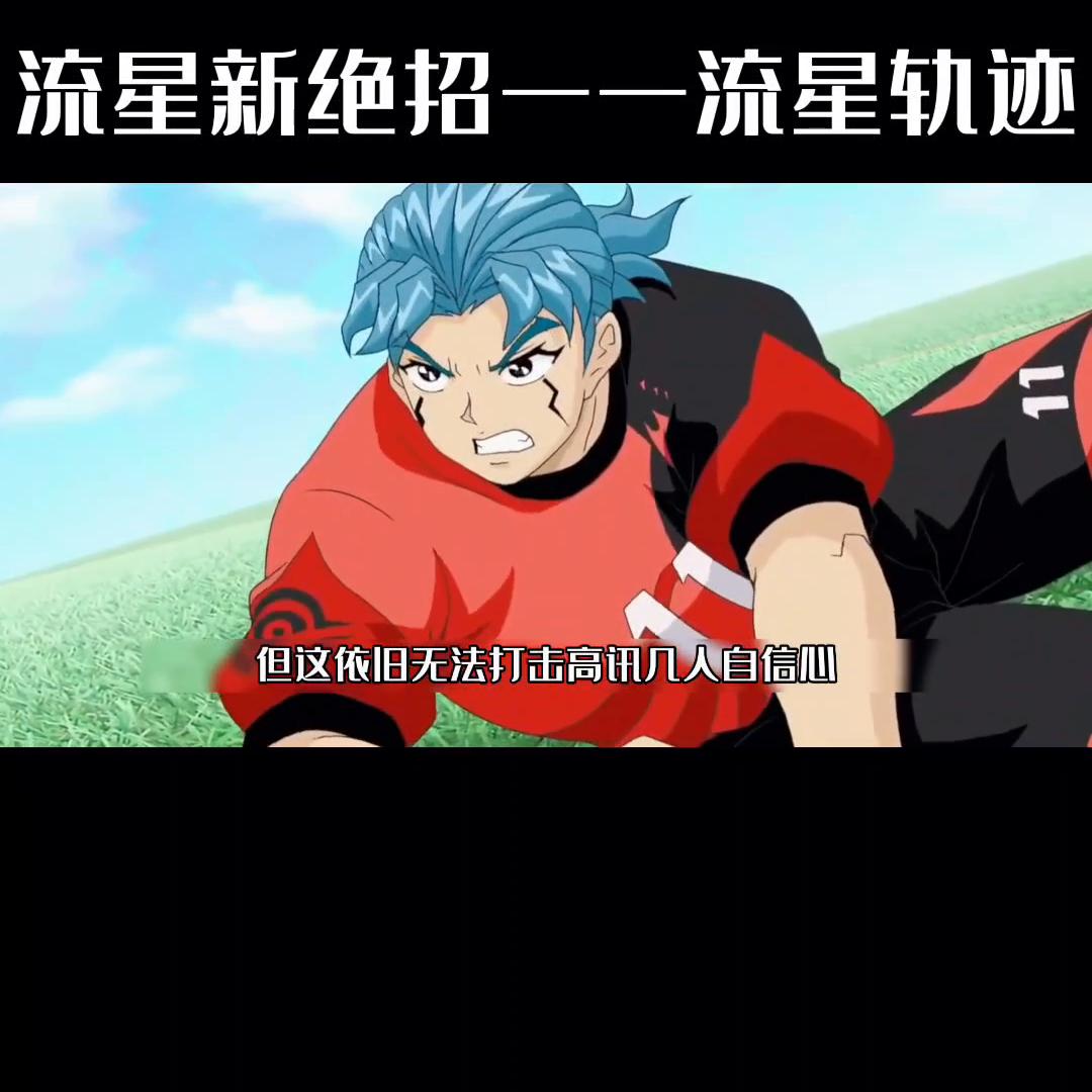 流星必杀技,流星绝招