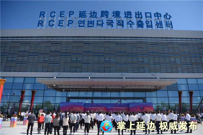 延边跨境进出口中心开馆,rcep延边跨境进出口中心开门迎客