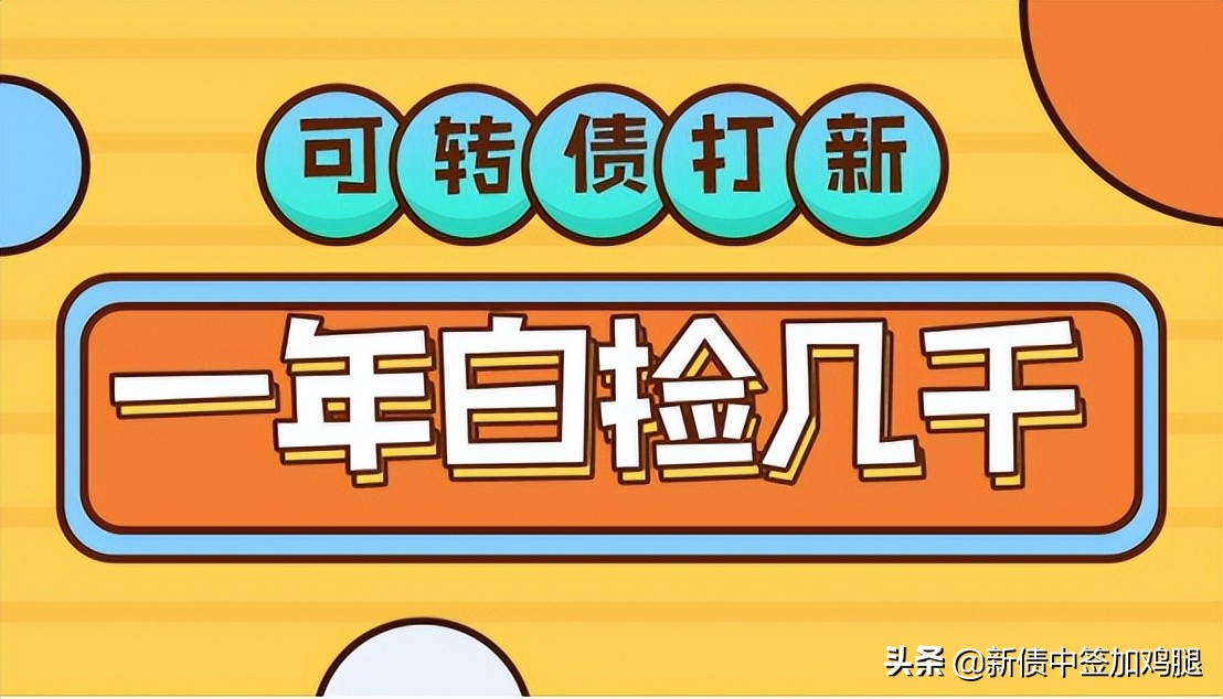 可转债打新到底能赚钱吗,打新可转债真的能赚钱吗