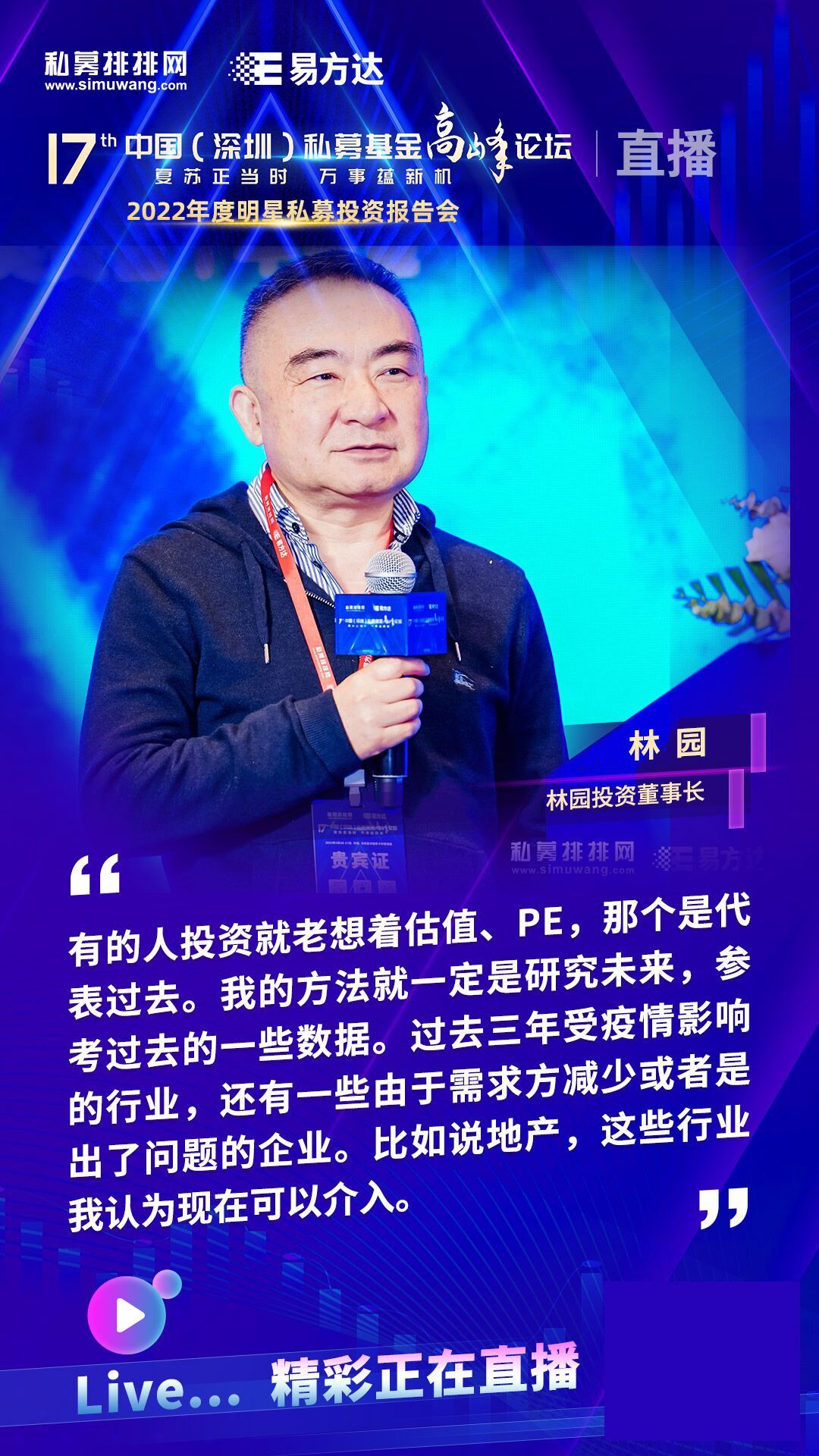 林园投资董事长林园：投资是研究未来供需关系，医药和嘴巴是刚需