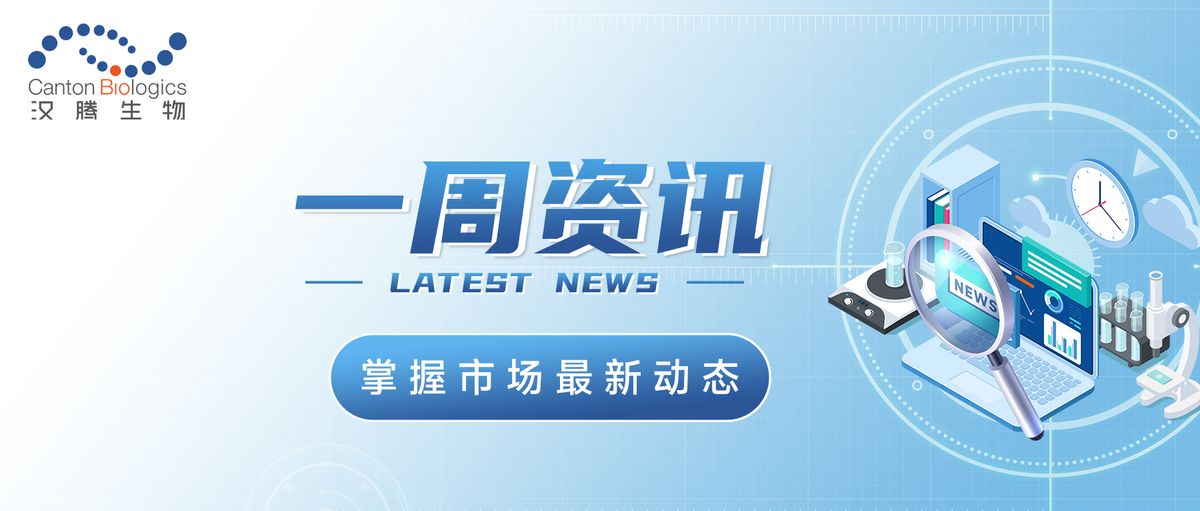 汉腾速递|生物医药市场一周资讯（3.25-3.31）