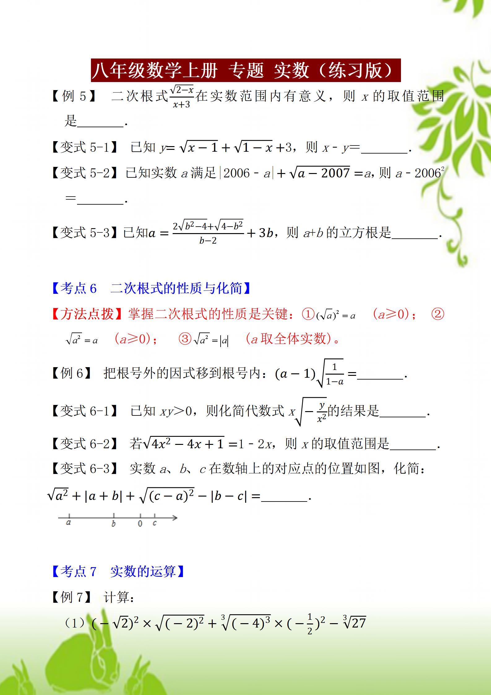 八年级上册数学人教版知识点例题,八年级上册实数运算100道题及答案