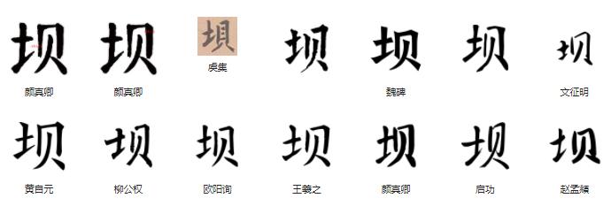 常用字范式之四十三