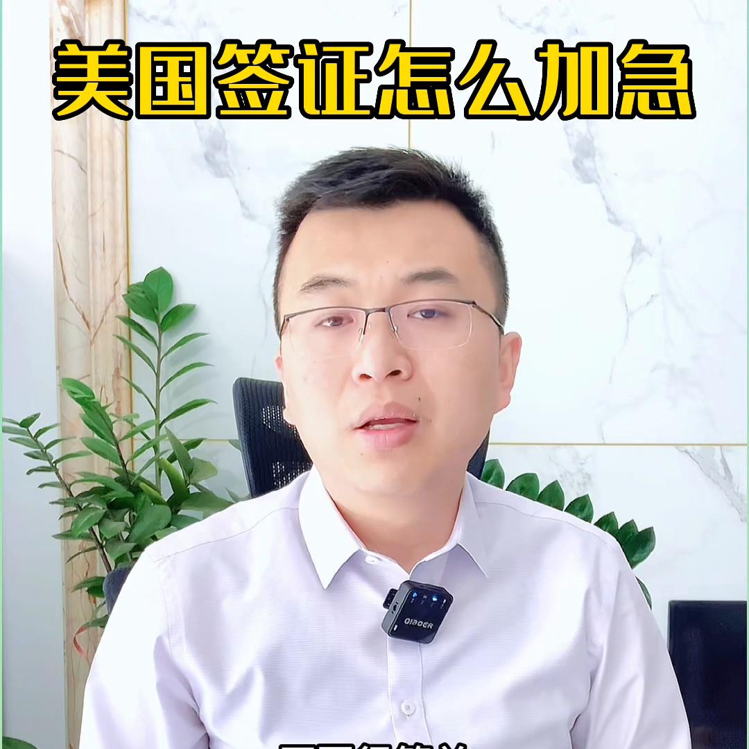 美国签证加急预约,加急预约美国签证