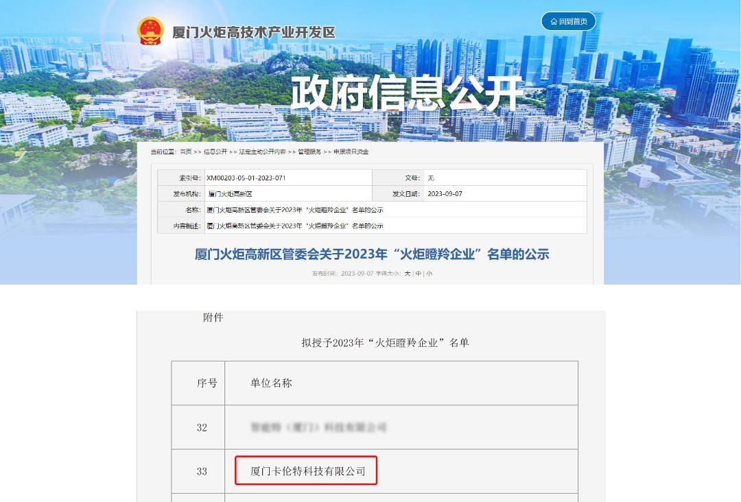 新荣誉!卡伦特科技获评2023“火炬瞪羚企业”