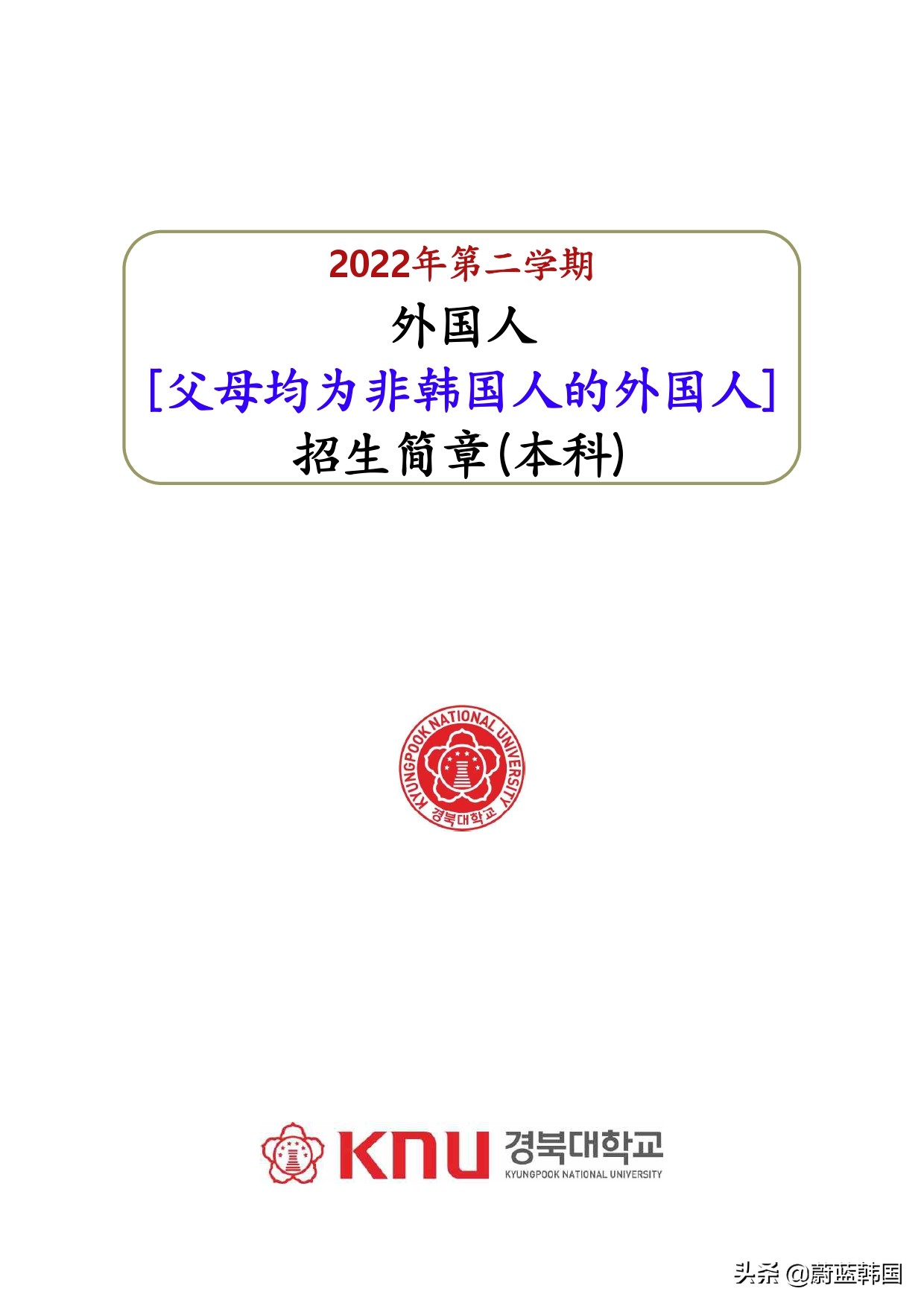 庆北大学研究生招生简章,庆北大学本科申请