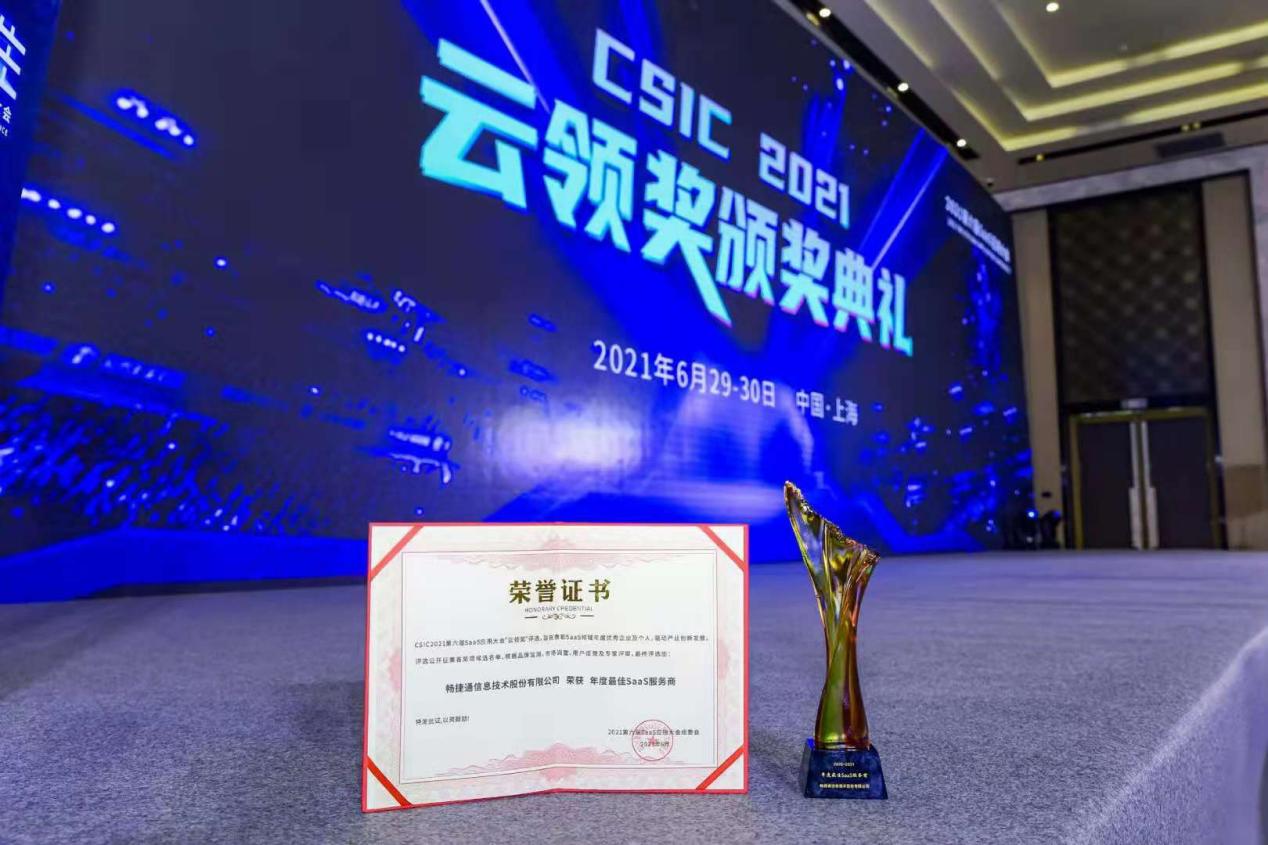 2021畅捷通“高光时刻”盘点|满载荣誉逐浪行，匠心筑梦再启程