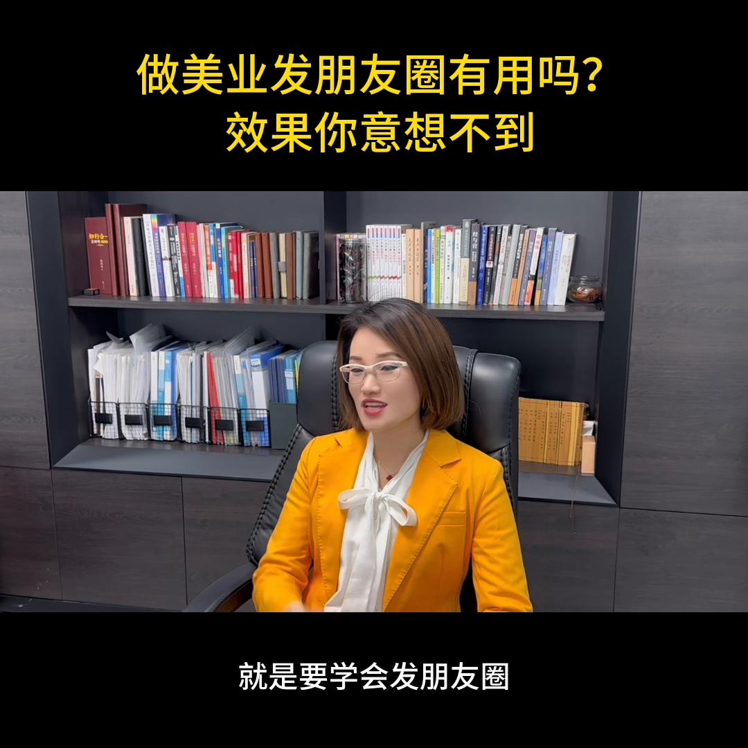 做美业的要发正能量的朋友圈 (做美业的要如何打造自己的朋友圈)