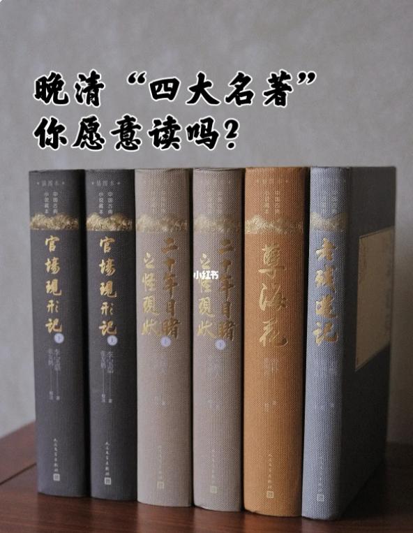 晚清四大名著有哪些,晚清四大名著