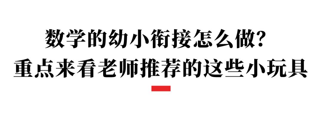 还在花大价钱报幼小衔接班？有这四套小玩具就足够了