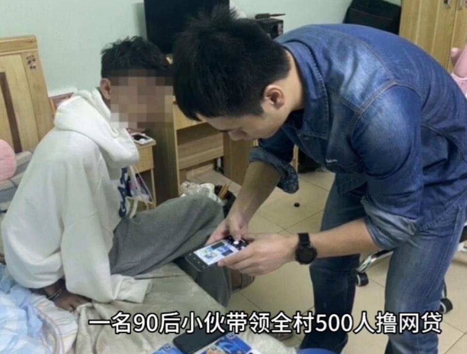福建小伙带领全村500多人撸网贷，光借不还，把全国一半平台搞垮