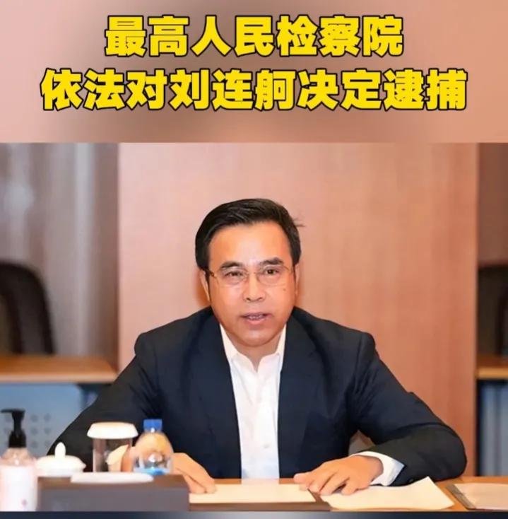 恒大“罪人”刘连舸，逮捕！