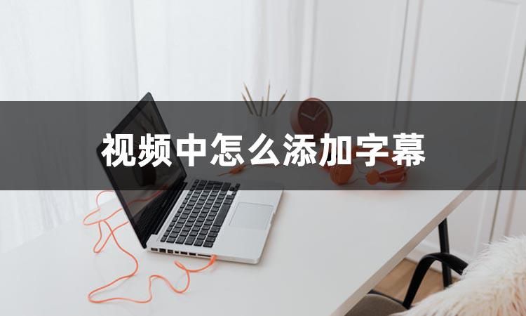 想了解视频字幕怎么加上去吗
