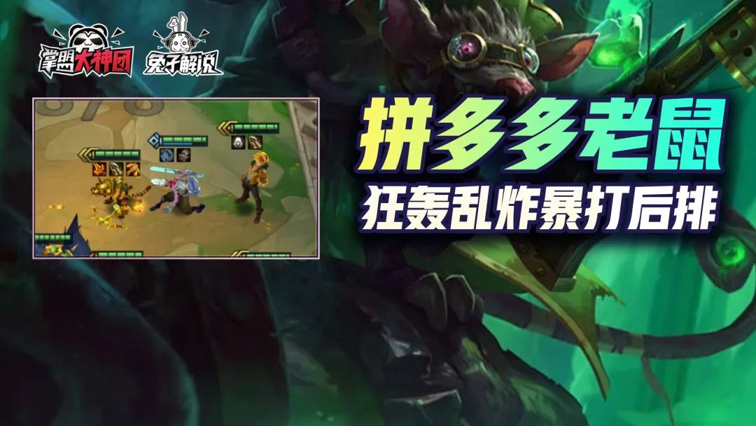 金铲铲之战拼多多老鼠阵容,金铲铲之战老鼠pdd