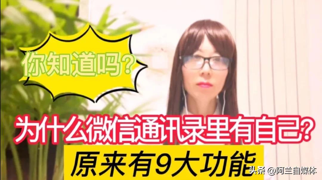 通讯录里为什么有自己的微信号,微信通讯录为什么名字会出现