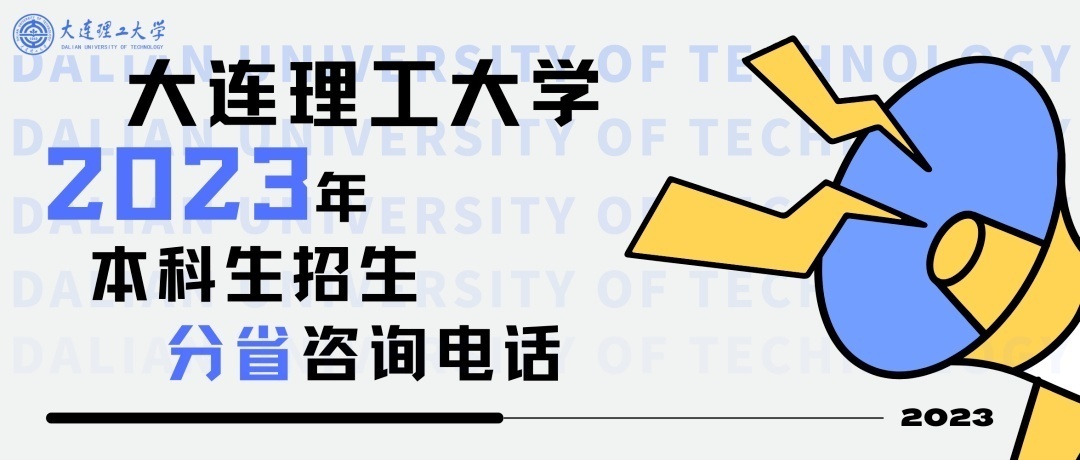 数字+干货，选择大连理工的8大理由！欢迎电联！