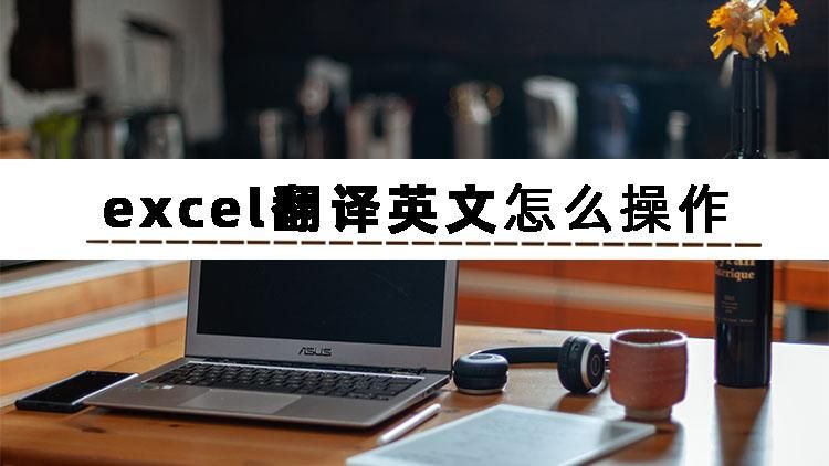 3分钟教会你excel,如何快速翻译excel中的英文