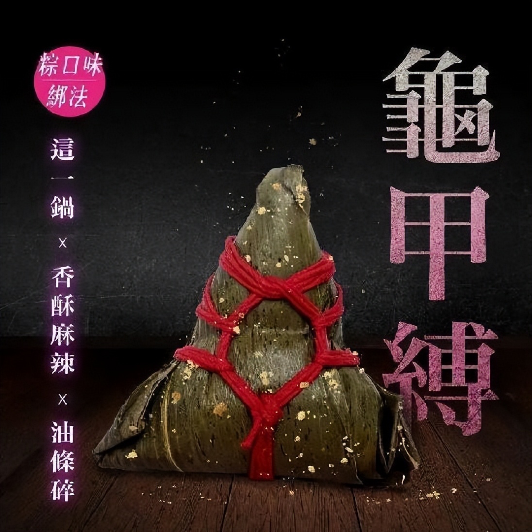 龟甲缚？胸前缚？这粽子不对劲！