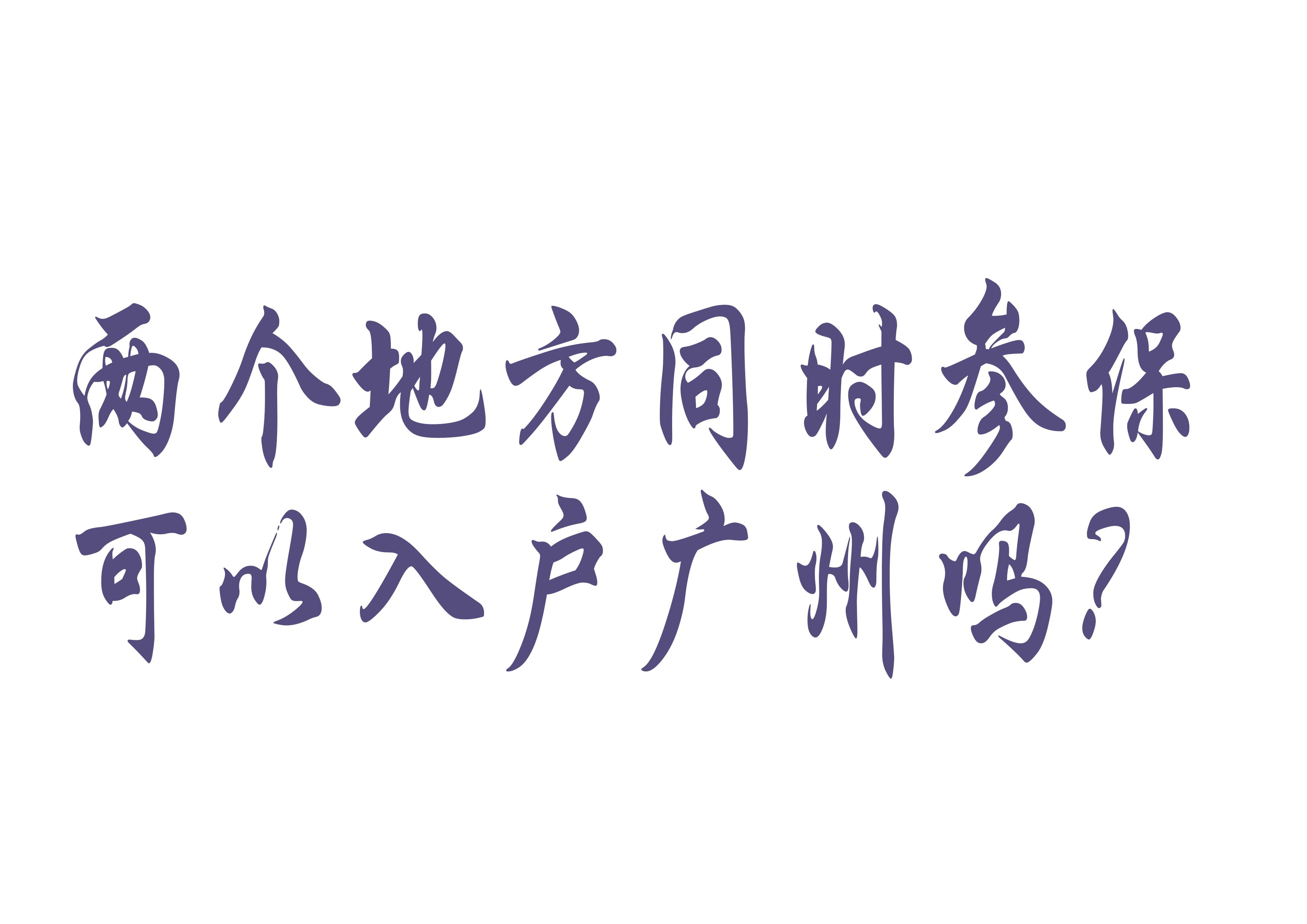 两地同时交社保能入户广州吗,两地参保可以入户广州吗