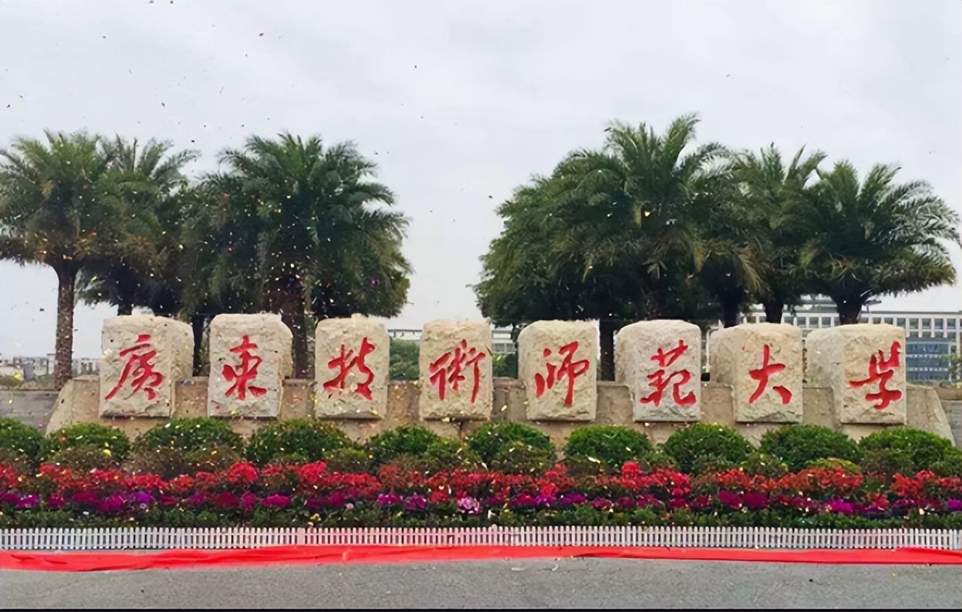 考进广东技术师范大学有多难,报考广东技术师范大学