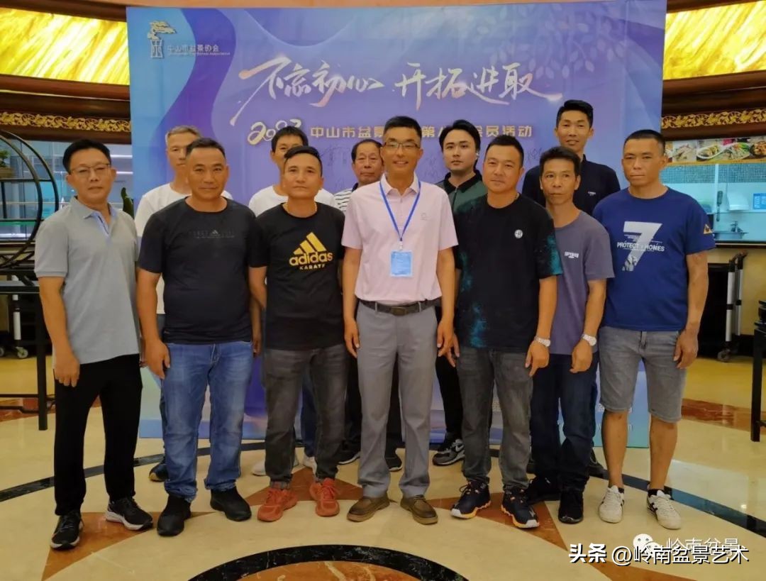 “不忘初心，开拓进取”——中山盆景协会第八届会员活动圆满成功