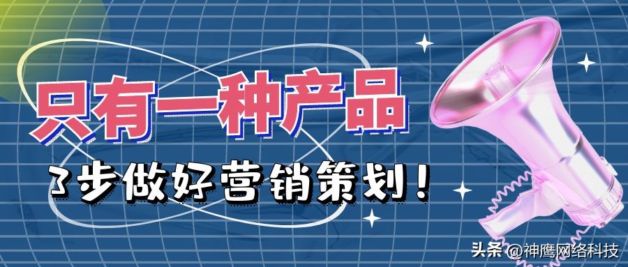 产品营销策划方案怎么做,对于一个产品的营销策划