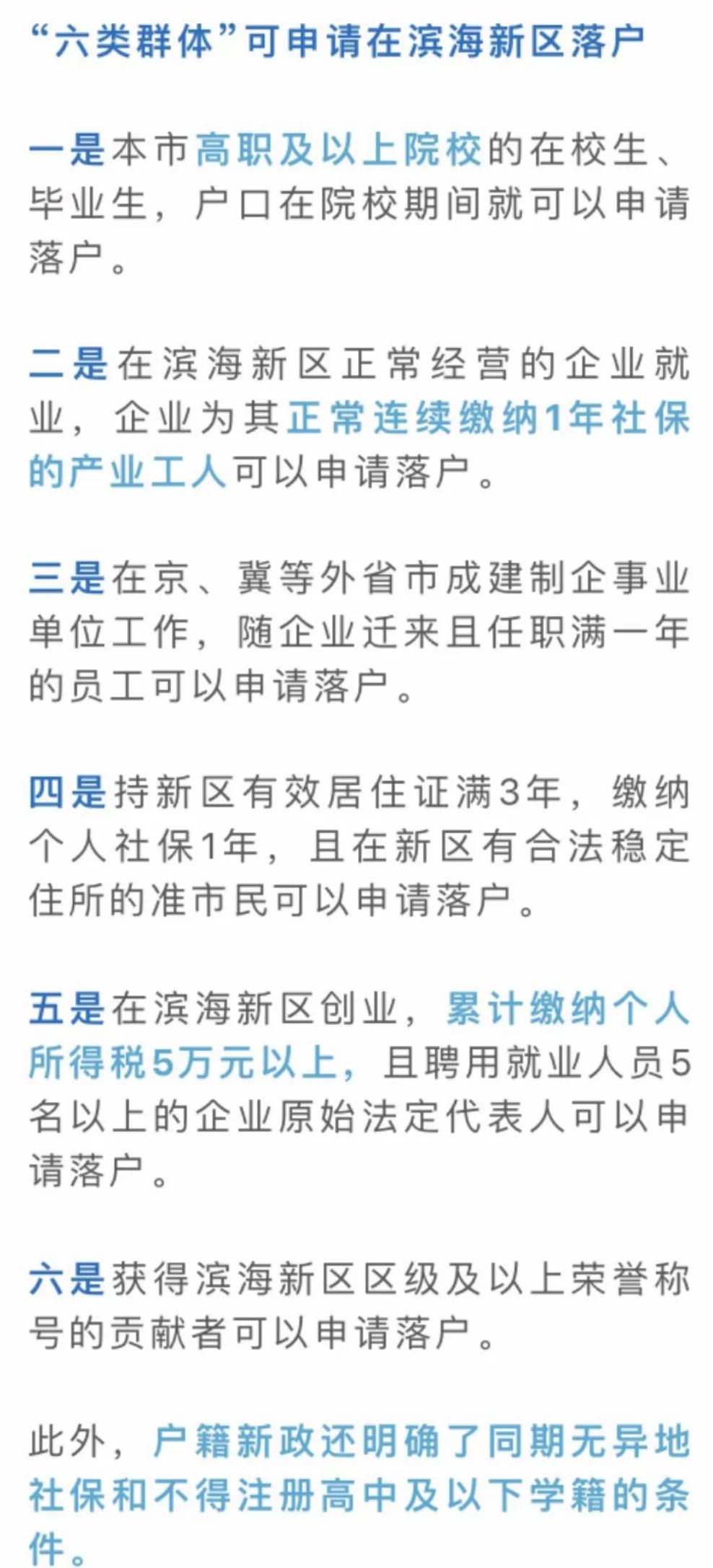 天津滨海新区上学落户最新政策,天津滨海落户办理