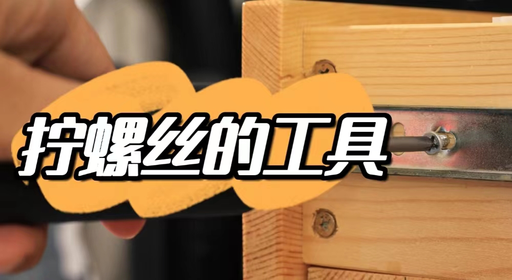 不同的螺丝型号需要不同的工具,不同的螺丝的用途