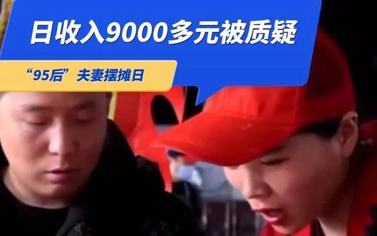 95后夫妻摆摊日入9000元,夫妻摆摊日入9000元被质疑