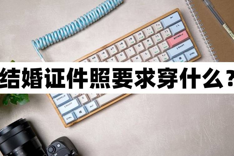 结婚证件照可以穿婚纱拍吗,冬天拍结婚证件照穿啥