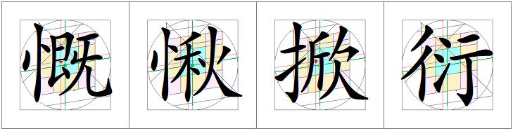 汉字书写的重心,汉字的重心是什么