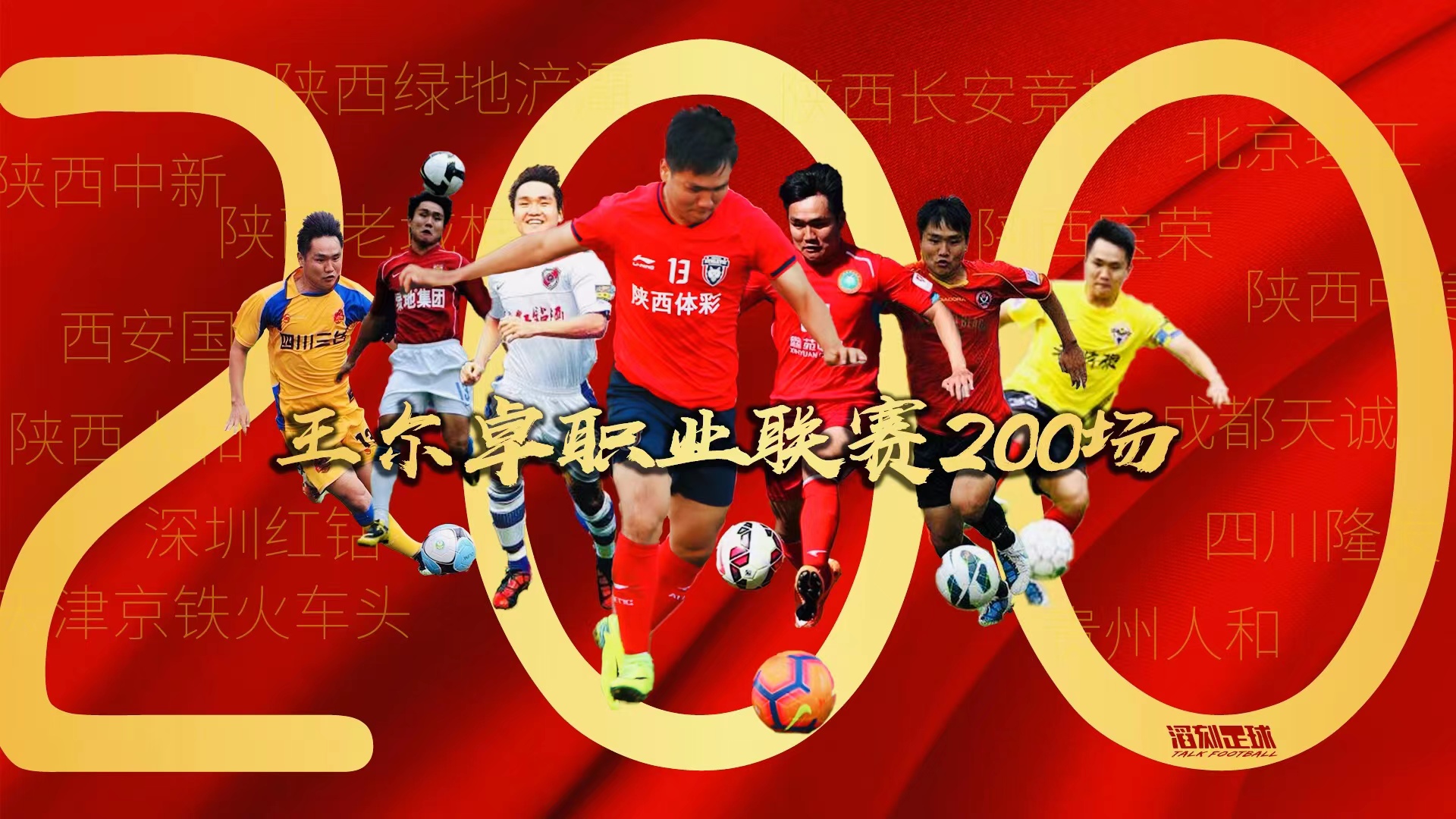 王尔卓足球青训,陕西浐灞足球王尔卓