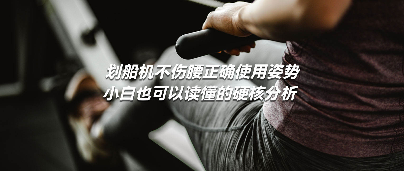 怎样使用划船机不伤膝盖,划船机如何不用腰发力